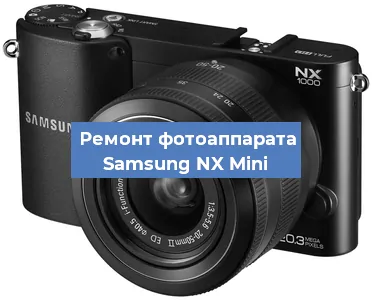 Замена линзы на фотоаппарате Samsung NX Mini в Красноярске